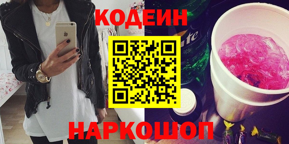 Кодеиновый сироп Lean Purple Drank  Вход с VPN  Кодеиновый сироп Lean Purple Drank  Псков 